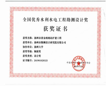 全國(guó)優(yōu)秀水利水電工程勘測(cè)設(shè)計(jì)獎(jiǎng)黃金壩閘站擴(kuò)建工程銅質(zhì)獎(jiǎng).jpg